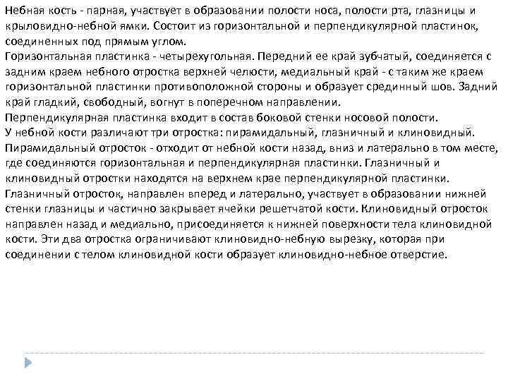 Небная кость - парная, участвует в образовании полости носа, полости рта, глазницы и крыловидно-небной