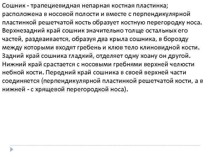 Сошник - трапециевидная непарная костная пластинка; расположена в носовой полости и вместе с перпендикулярной