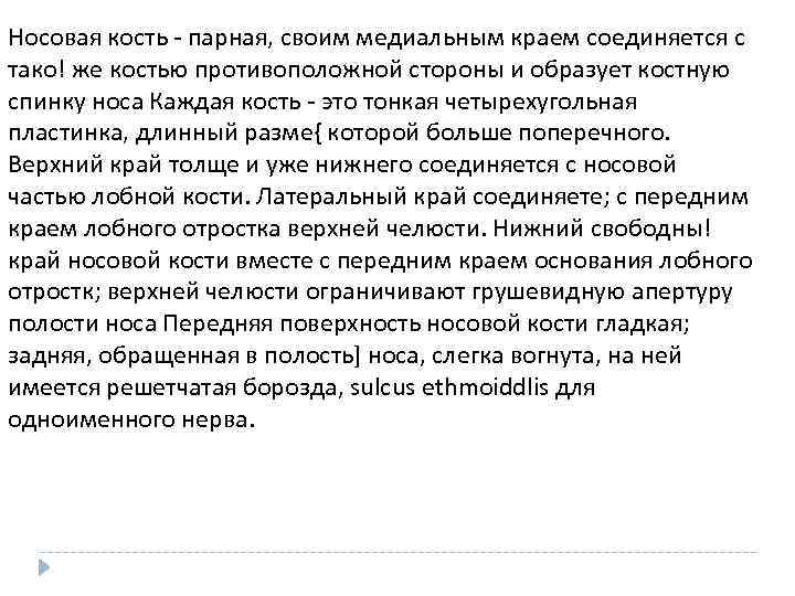 Носовая кость - парная, своим медиальным краем соединяется с тако! же костью противоположной стороны