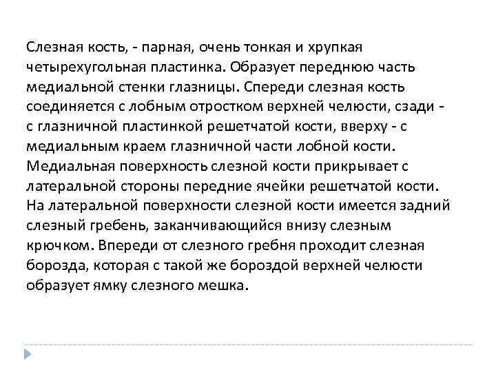 Слезная кость, - парная, очень тонкая и хрупкая четырехугольная пластинка. Образует переднюю часть медиальной
