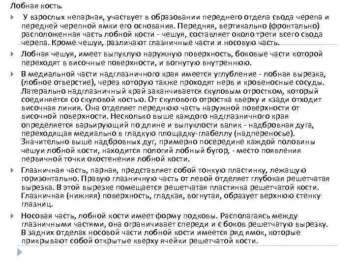 Лобная кость. У взрослых непарная, участвует в образовании переднего отдела свода черепа и передней