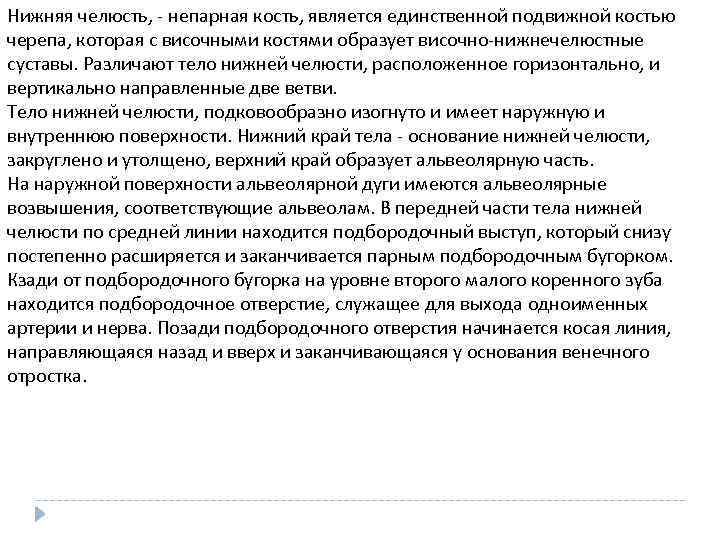Нижняя челюсть, - непарная кость, является единственной подвижной костью черепа, которая с височными костями