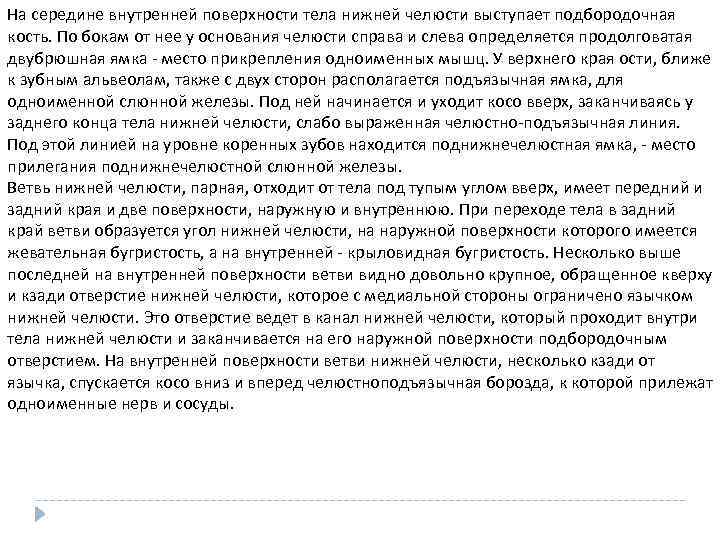 На середине внутренней поверхности тела нижней челюсти выступает подбородочная кость. По бокам от нее