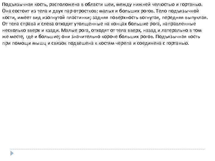 Подъязычная кость, расположена в области шеи, между нижней челюстью и гортанью. Она состоит из