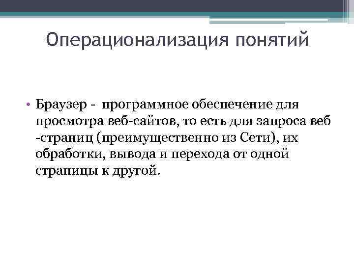 Операционализация понятий • Браузер - программное обеспечение для просмотра веб-сайтов, то есть для запроса