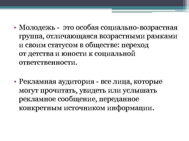  • Молодежь - это особая социально-возрастная группа, отличающаяся возрастными рамками и своим статусом