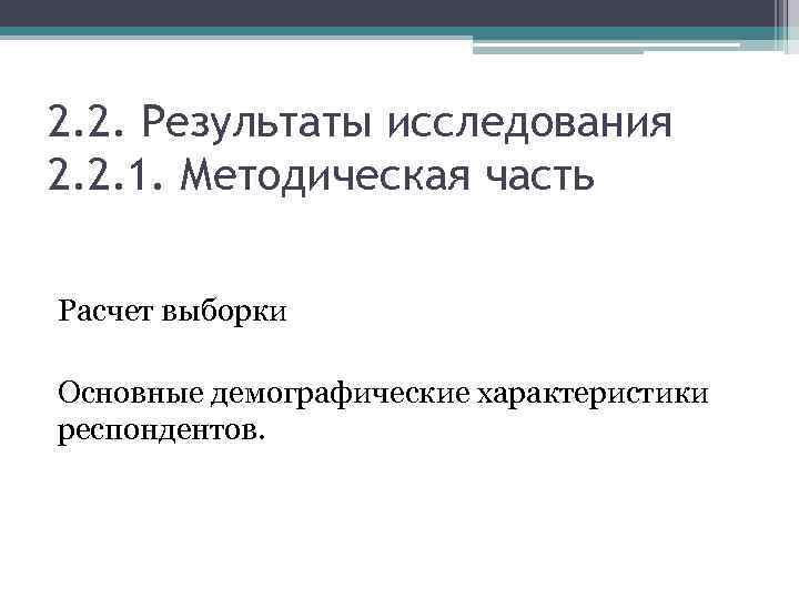 2. 2. Результаты исследования 2. 2. 1. Методическая часть Расчет выборки Основные демографические характеристики