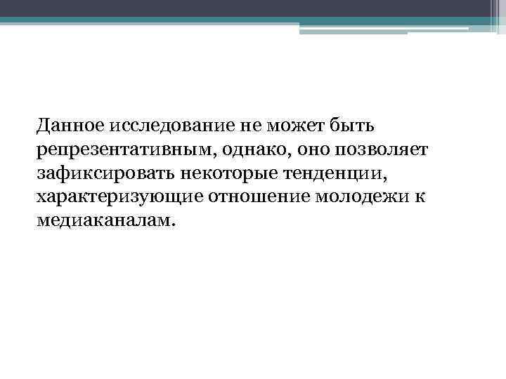 Данное исследование не может быть репрезентативным, однако, оно позволяет зафиксировать некоторые тенденции, характеризующие отношение