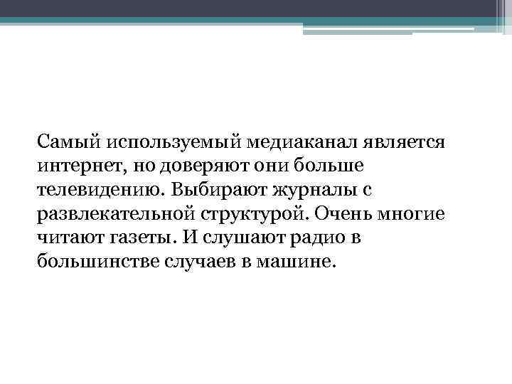 Самый используемый медиаканал является интернет, но доверяют они больше телевидению. Выбирают журналы с развлекательной