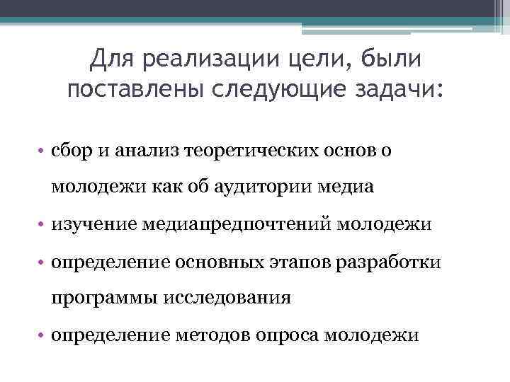 Для реализации цели, были поставлены следующие задачи: • сбор и анализ теоретических основ о