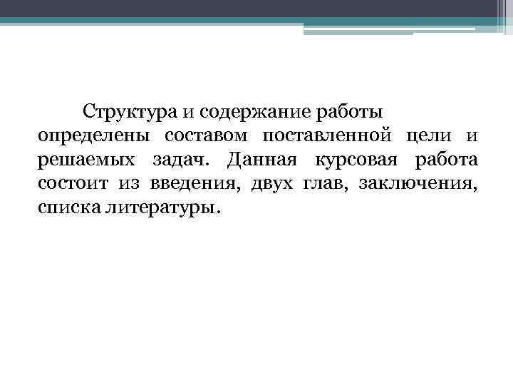 Структура и содержание работы определены составом поставленной цели и решаемых задач. Данная курсовая работа