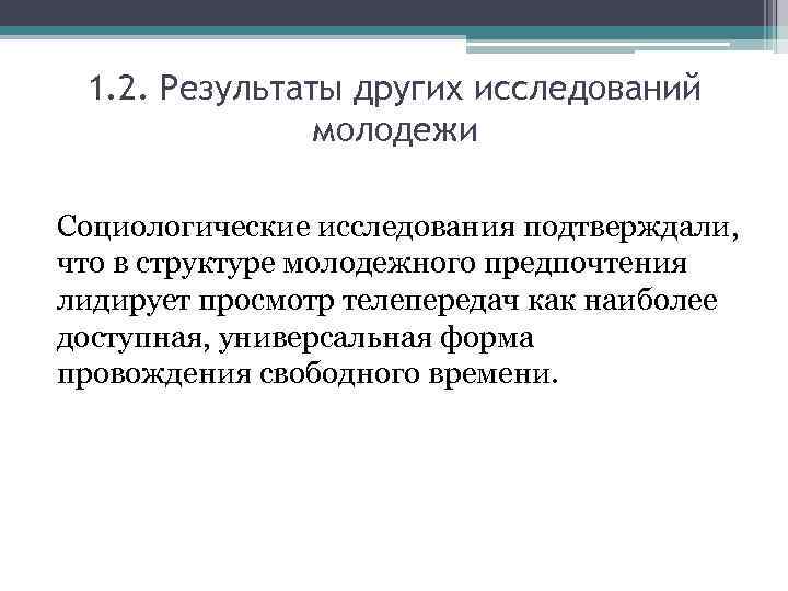 1. 2. Результаты других исследований молодежи Социологические исследования подтверждали, что в структуре молодежного предпочтения