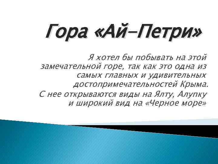 Гора «Ай-Петри» Я хотел бы побывать на этой замечательной горе, так как это одна