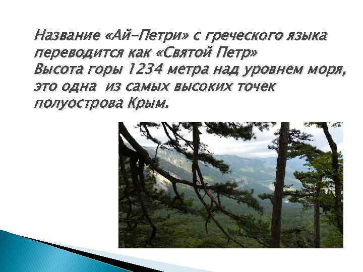 Название «Ай-Петри» с греческого языка переводится как «Святой Петр» Высота горы 1234 метра над