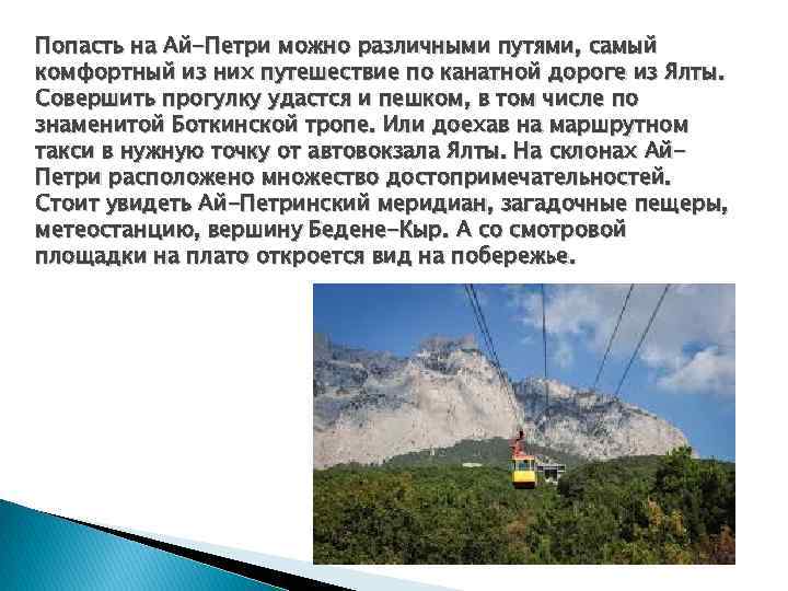 Попасть на Ай-Петри можно различными путями, самый комфортный из них путешествие по канатной дороге