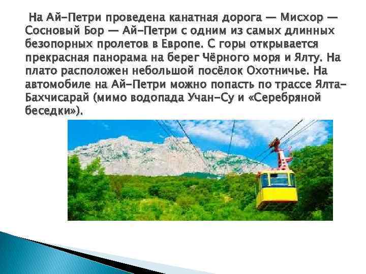  На Ай-Петри проведена канатная дорога — Мисхор — Сосновый Бор — Ай-Петри с