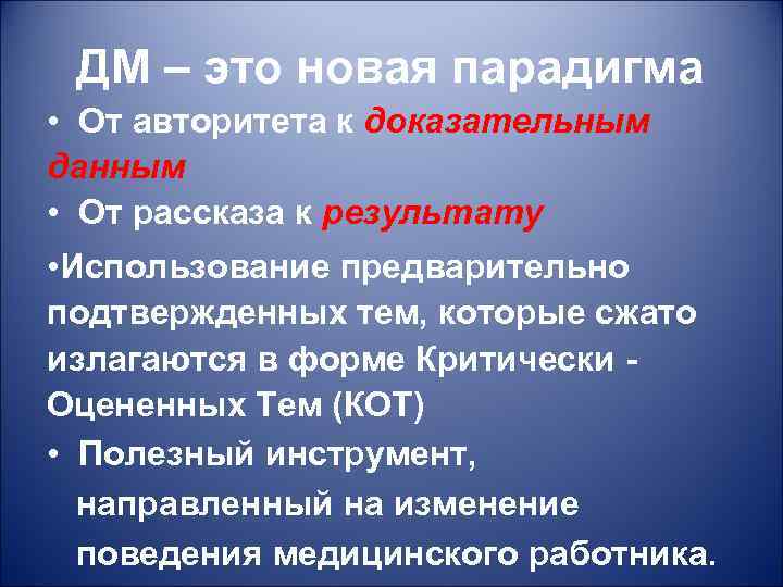 ДМ – это новая парадигма • От авторитета к доказательным данным • От рассказа