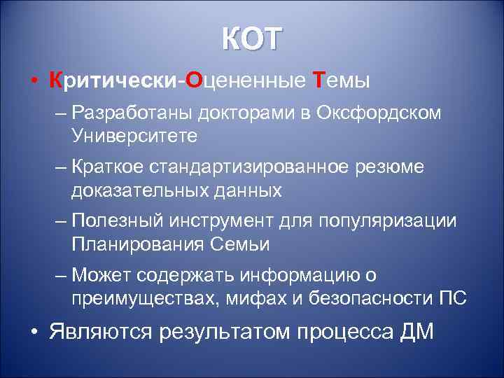 КОТ • Критически-Оцененные Темы – Разработаны докторами в Оксфордском Университете – Краткое стандартизированное резюме