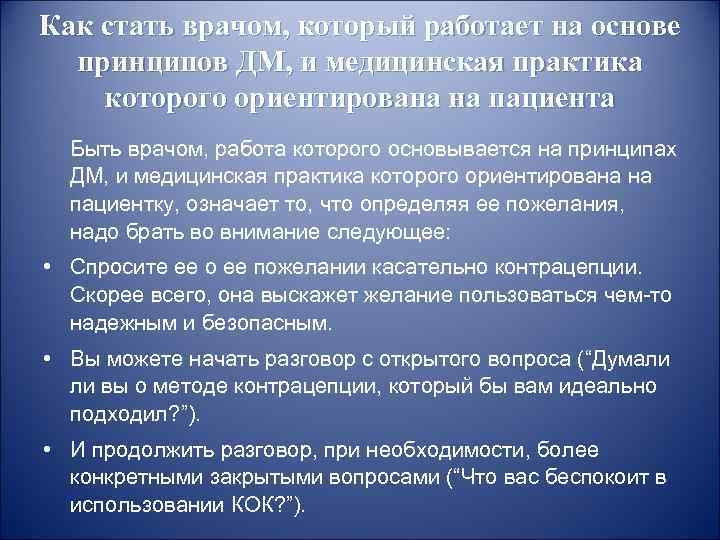 Как стать врачом, который работает на основе принципов ДМ, и медицинская практика которого ориентирована