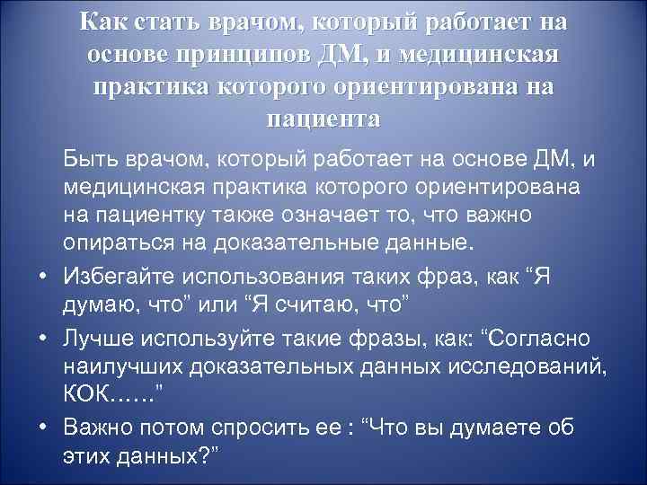 Как стать врачом, который работает на основе принципов ДМ, и медицинская практика которого ориентирована