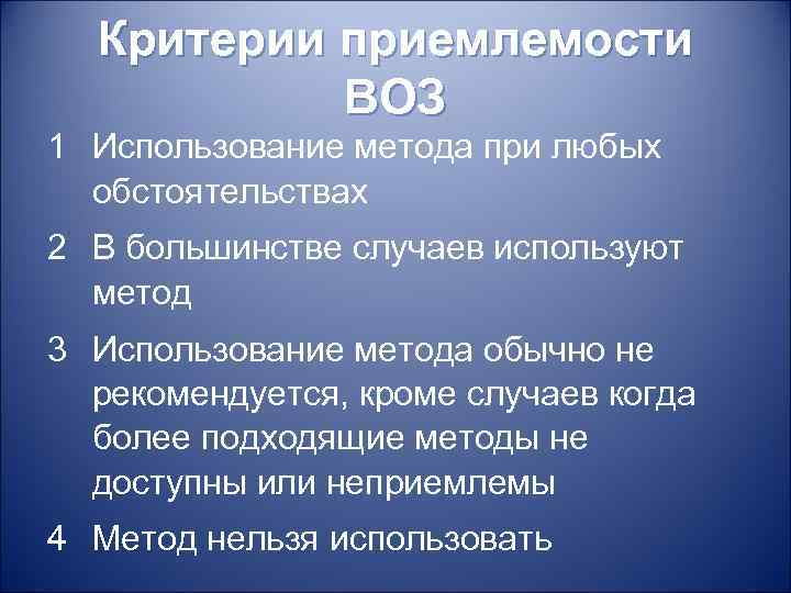 Критерии приемлемости ВОЗ 1 Использование метода при любых обстоятельствах 2 В большинстве случаев используют