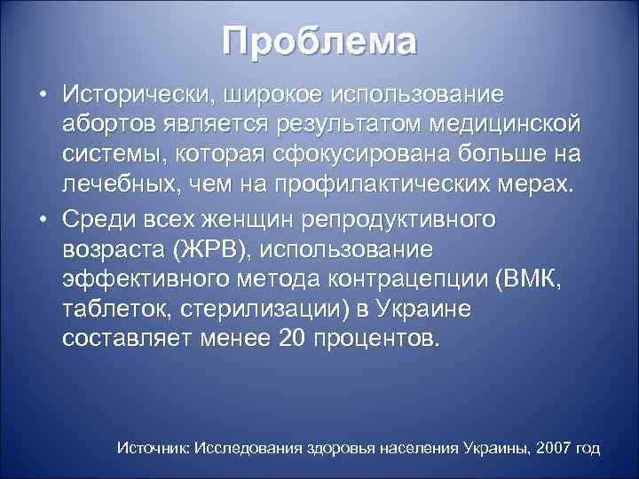 Проблема • Исторически, широкое использование абортов является результатом медицинской системы, которая сфокусирована больше на