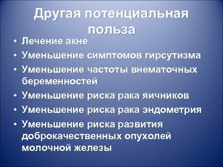  • • • Другая потенциальная польза Лечение акне Уменьшение симптомов гирсутизма Уменьшение частоты