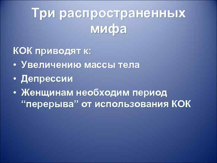 Три распространенных мифа КОК приводят к: • Увеличению массы тела • Депрессии • Женщинам