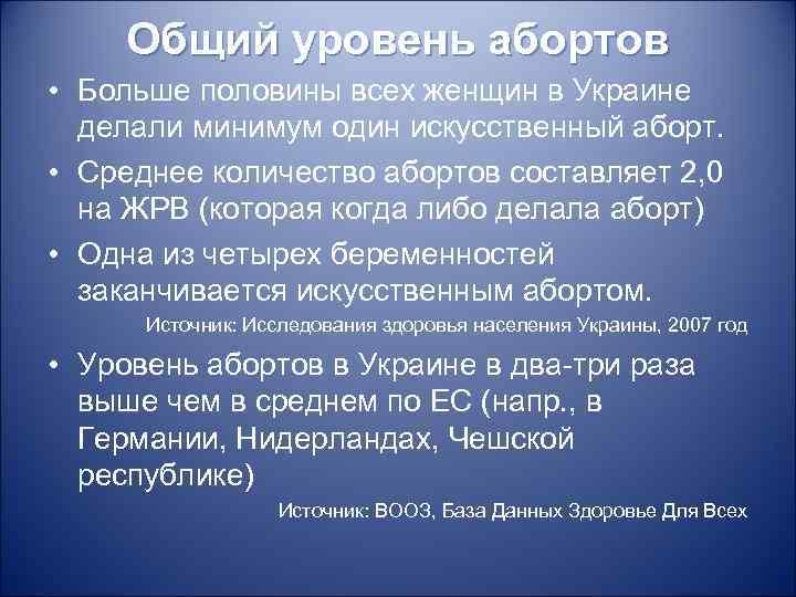 Общий уровень абортов • Больше половины всех женщин в Украине делали минимум один искусственный