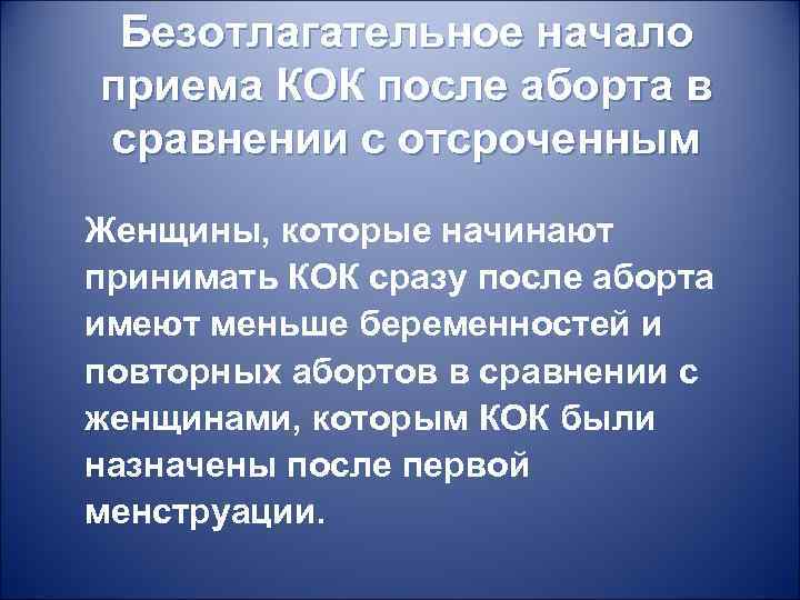 Безотлагательное начало приема КОК после аборта в сравнении с отсроченным Женщины, которые начинают принимать