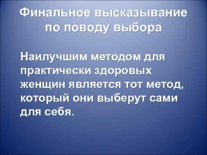 Финальное высказывание по поводу выбора Наилучшим методом для практически здоровых женщин является тот метод,