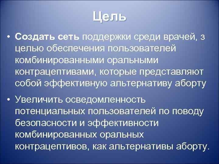 Цель • Создать сеть поддержки среди врачей, з целью обеспечения пользователей комбинированными оральными контрацептивами,