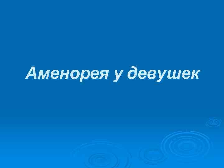 Аменорея у девушек 