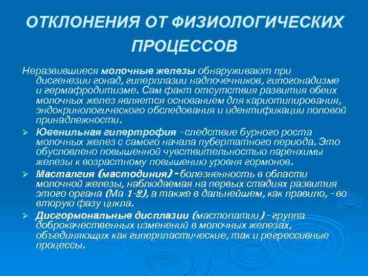 ОТКЛОНЕНИЯ ОТ ФИЗИОЛОГИЧЕСКИХ ПРОЦЕССОВ Неразвившиеся молочные железы обнаруживают при дисгенезии гонад, гиперплазии надпочечников, гипогонадизме