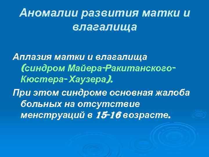 Аномалии развития матки и влагалища Аплазия матки и влагалища (синдром Майера-Ракитанского. Кюстера- Хаузера). При