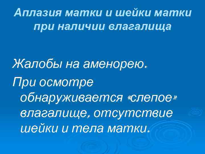 Аплазия матки и шейки матки при наличии влагалища Жалобы на аменорею. При осмотре обнаруживается