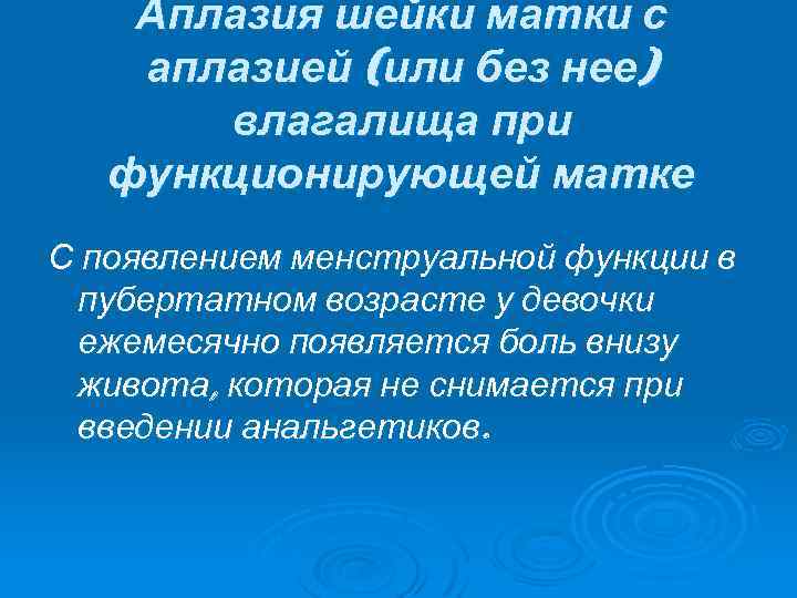 Аплазия шейки матки с аплазией (или без нее) влагалища при функционирующей матке С появлением