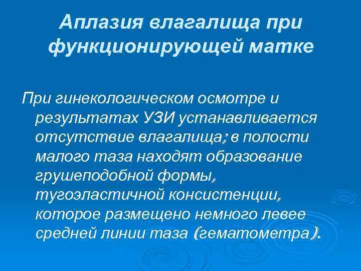 Аплазия влагалища при функционирующей матке При гинекологическом осмотре и результатах УЗИ устанавливается отсутствие влагалища;