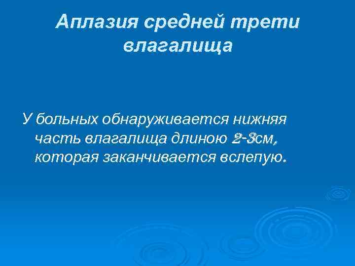 Аплазия средней трети влагалища У больных обнаруживается нижняя часть влагалища длиною 2 -3 см,