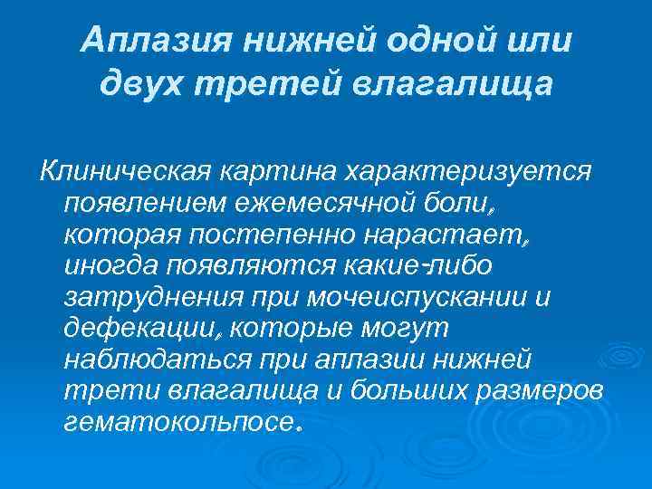 Аплазия нижней одной или двух третей влагалища Клиническая картина характеризуется появлением ежемесячной боли, которая