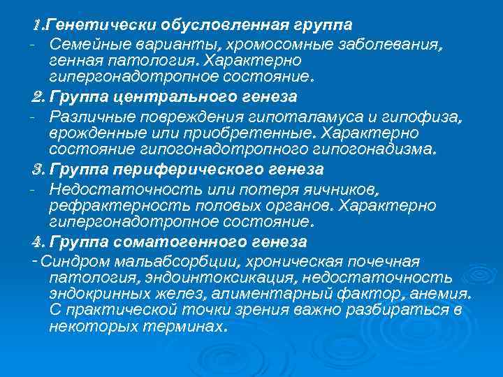 1. Генетически обусловленная группа - Семейные варианты, хромосомные заболевания, генная патология. Характерно гипергонадотропное состояние.