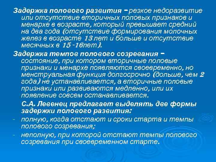 Задержка полового развития – резкое недоразвитие или отсутствие вторичных половых признаков и менархе в