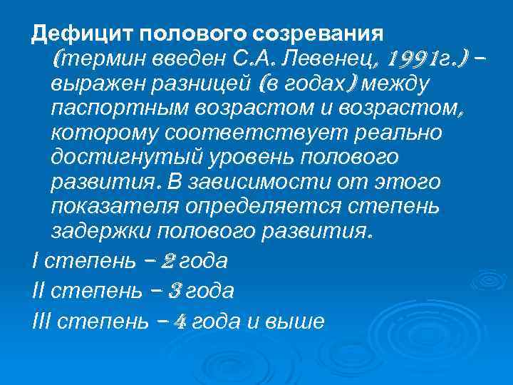 Дефицит полового созревания (термин введен С. А. Левенец, 1991 г. ) – выражен разницей