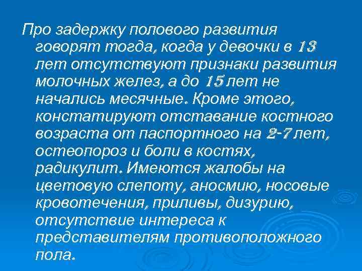 Про задержку полового развития говорят тогда, когда у девочки в 13 лет отсутствуют признаки