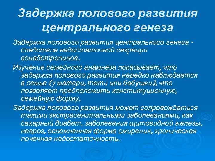 Задержка полового развития центрального генеза следствие недостаточной секреции гонадотропинов. Изучение семейного анамнеза показывает, что