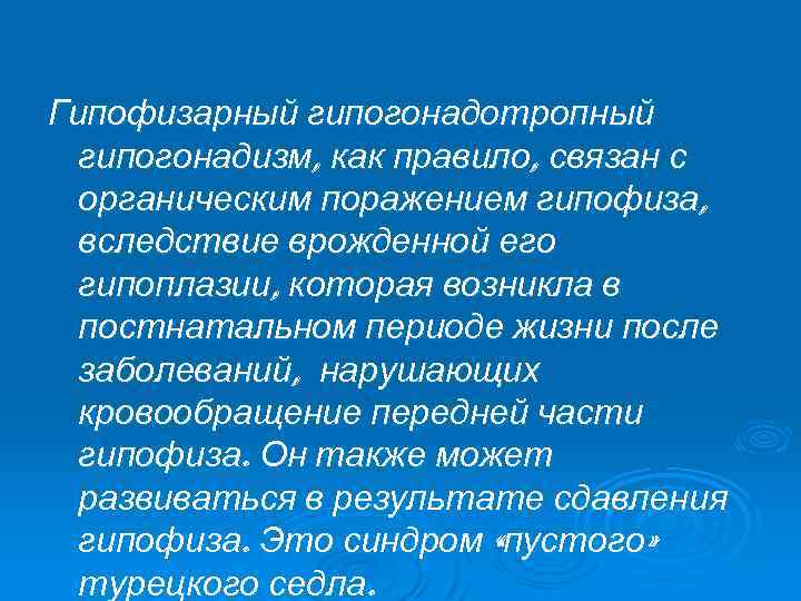 Гипофизарный гипогонадотропный гипогонадизм, как правило, связан с органическим поражением гипофиза, вследствие врожденной его гипоплазии,