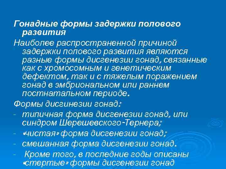 Гонадные формы задержки полового развития Наиболее распространенной причиной задержки полового развития являются разные формы