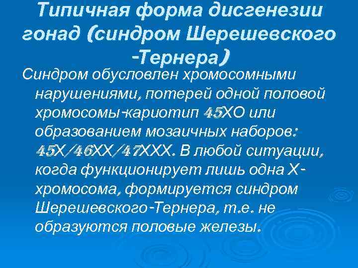 Типичная форма дисгенезии гонад (синдром Шерешевского -Тернера) Синдром обусловлен хромосомными нарушениями, потерей одной половой