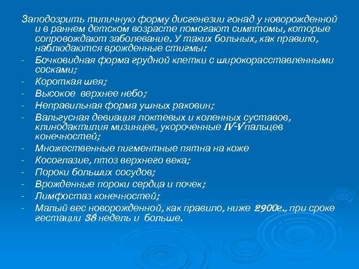 Заподозрить типичную форму дисгенезии гонад у новорожденной и в раннем детском возрасте помогают симптомы,