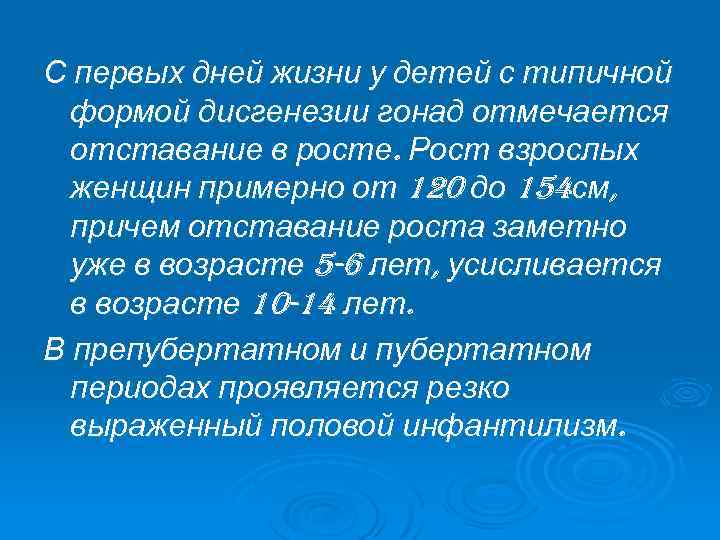 С первых дней жизни у детей с типичной формой дисгенезии гонад отмечается отставание в